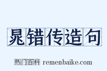 晁错传造句是什么意思的图片